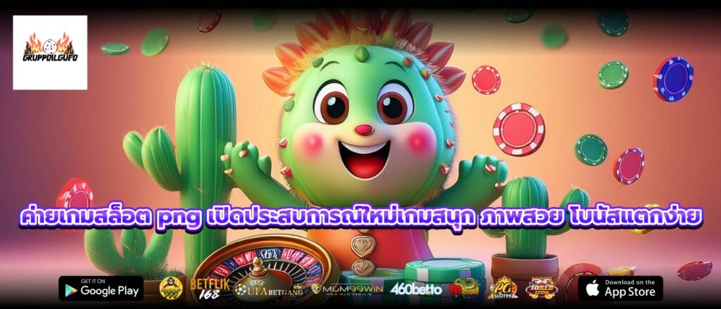 ค่ายเกมสล็อต png เปิดประสบการณ์ใหม่เกมสนุก ภาพสวย โบนัสแตกง่าย