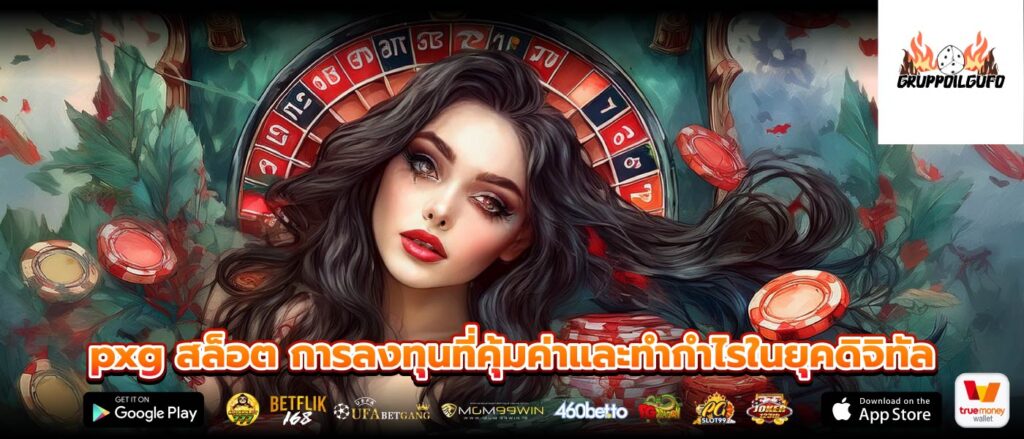 pxg สล็อต การลงทุนที่คุ้มค่าและทำกำไรในยุคดิจิทัล