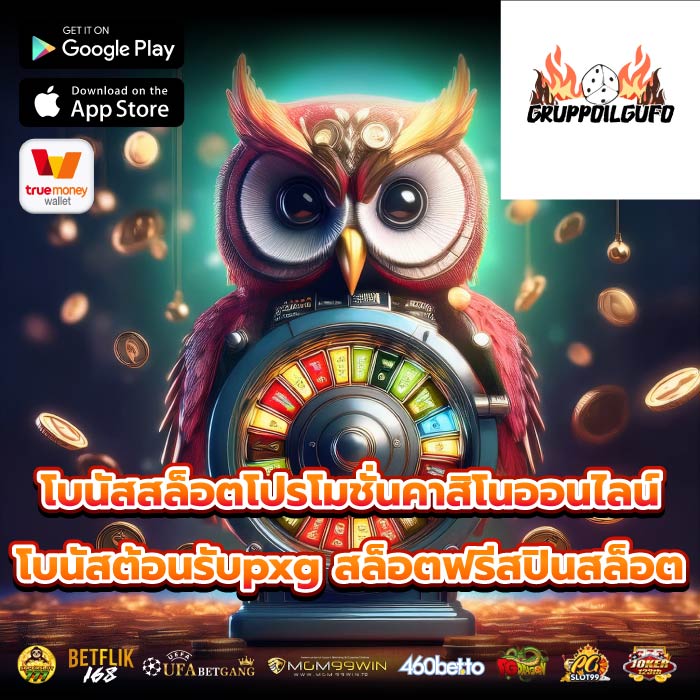 โบนัสสล็อตโปรโมชั่นคาสิโนออนไลน์ โบนัสต้อนรับpxg สล็อตฟรีสปินสล็อต