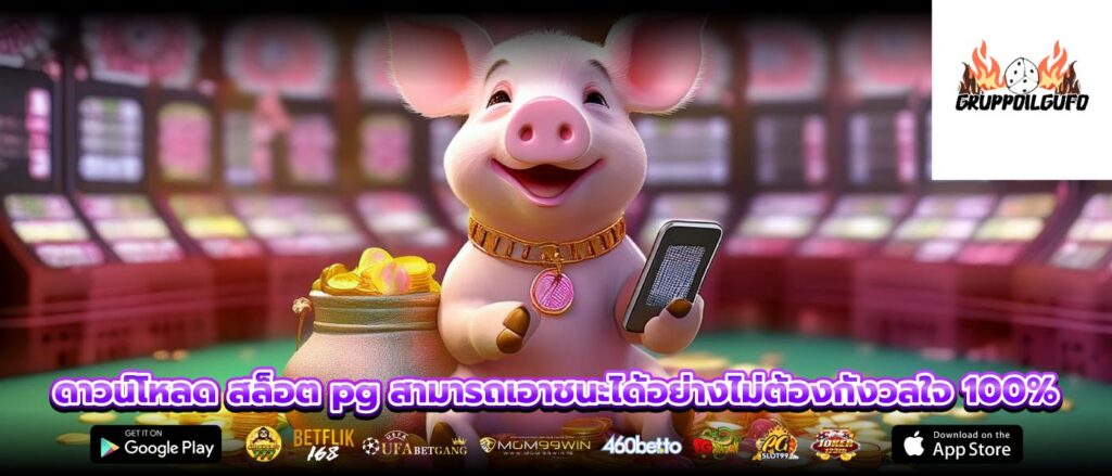 ดาวน์โหลด สล็อต pg สามารถเอาชนะได้อย่างไม่ต้องกังวลใจ 100%