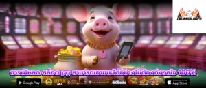 ดาวน์โหลด สล็อต pg สามารถเอาชนะได้อย่างไม่ต้องกังวลใจ 100%